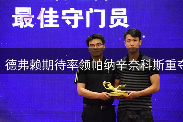 德弗赖期待率领帕纳辛奈科斯重夺荣耀