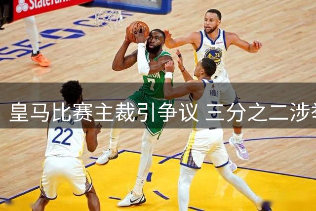 皇马比赛主裁引争议 三分之二涉举报该协会